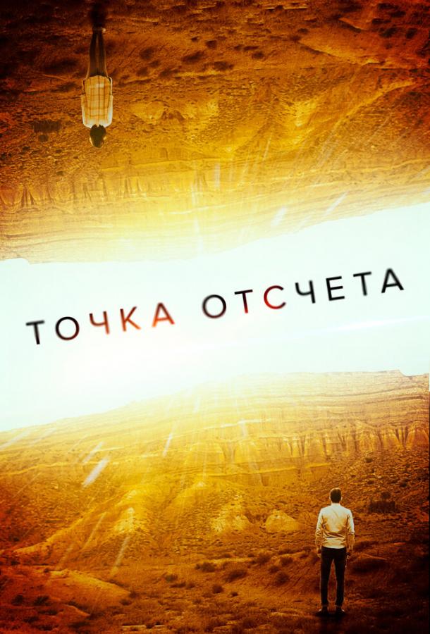 Точка отсчета 2020 Смотреть Онлайн Бесплатно в Хорошем Качестве